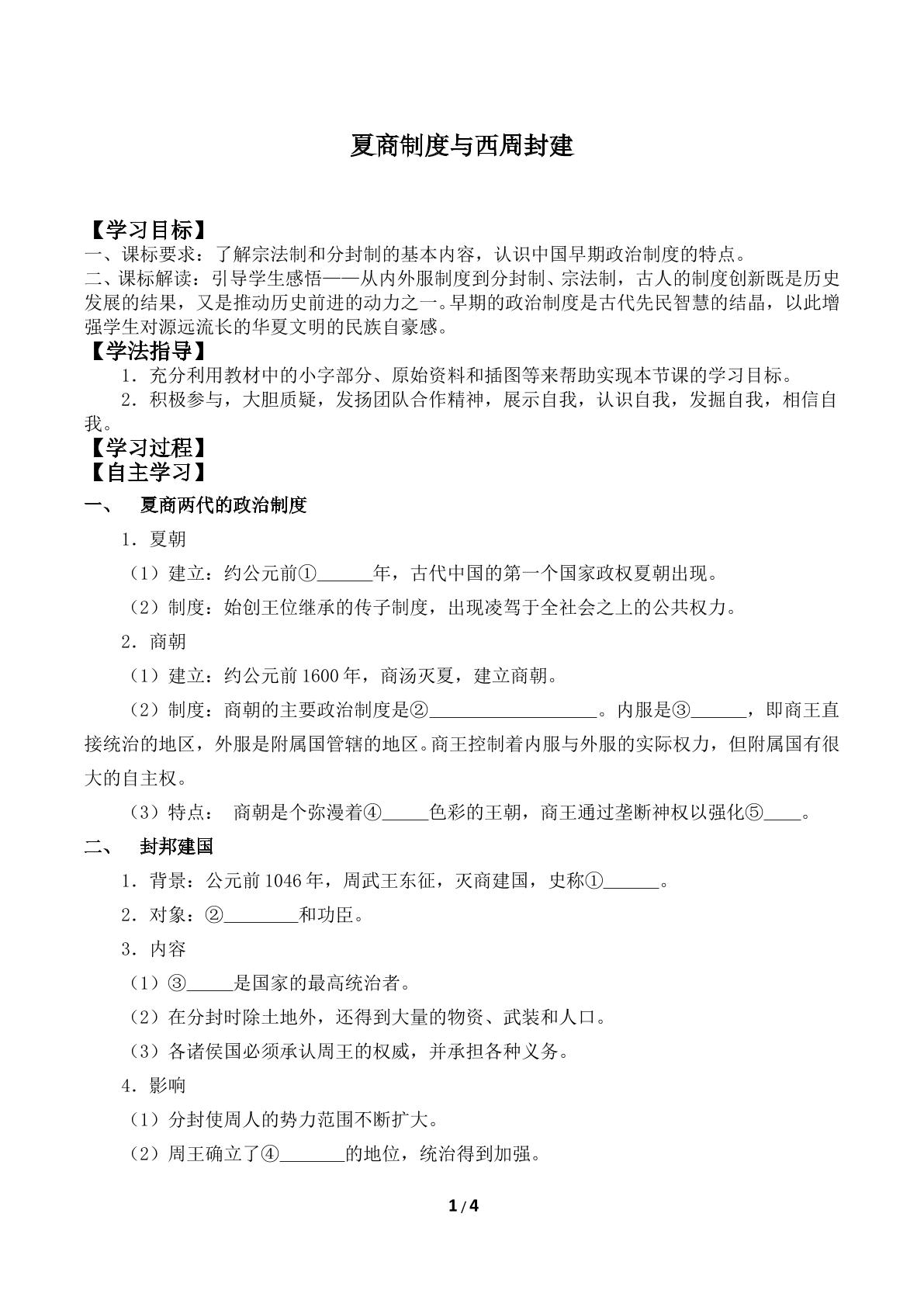 夏商制度与西周封建_学案1