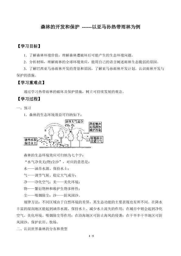 森林的开发和保护——以亚马孙热带雨林为例_学案1