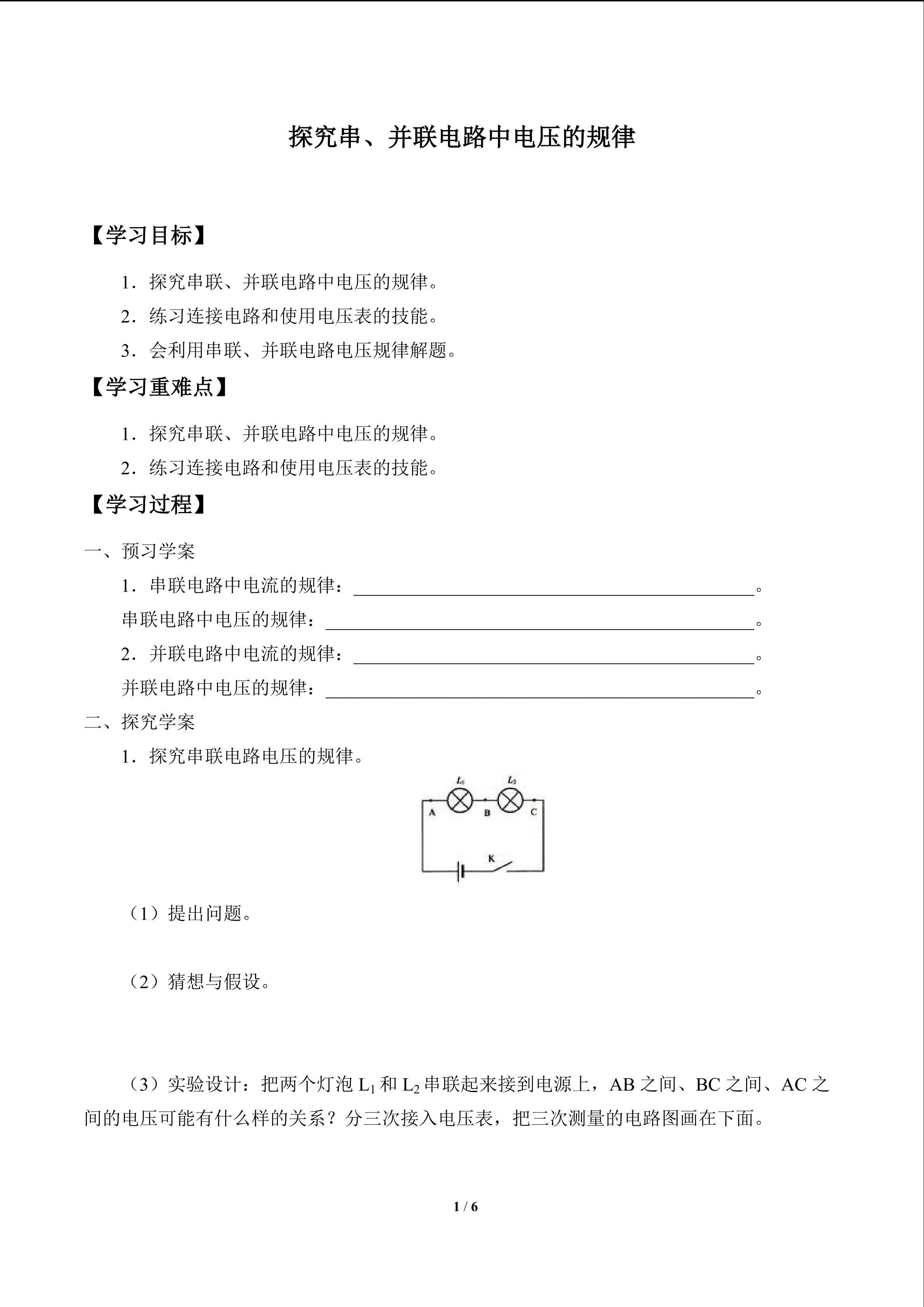 探究串、并联电路中电压的规律_学案1