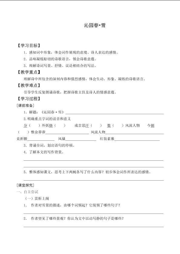 沁园春 雪_学案1