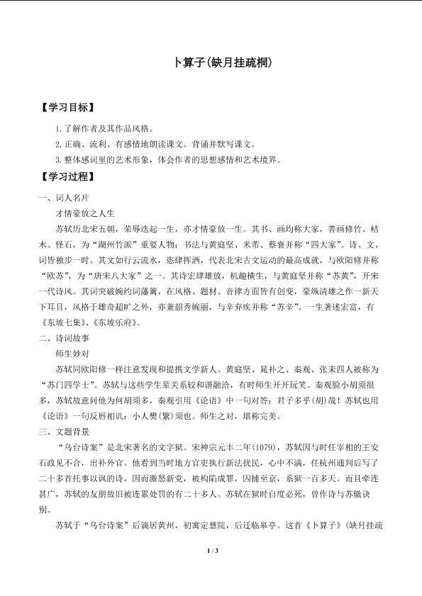 卜算子（缺月挂疏桐）_学案1