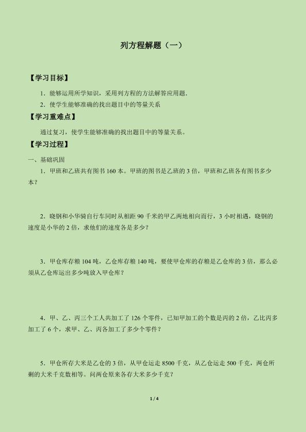 列方程解题（一）_学案1