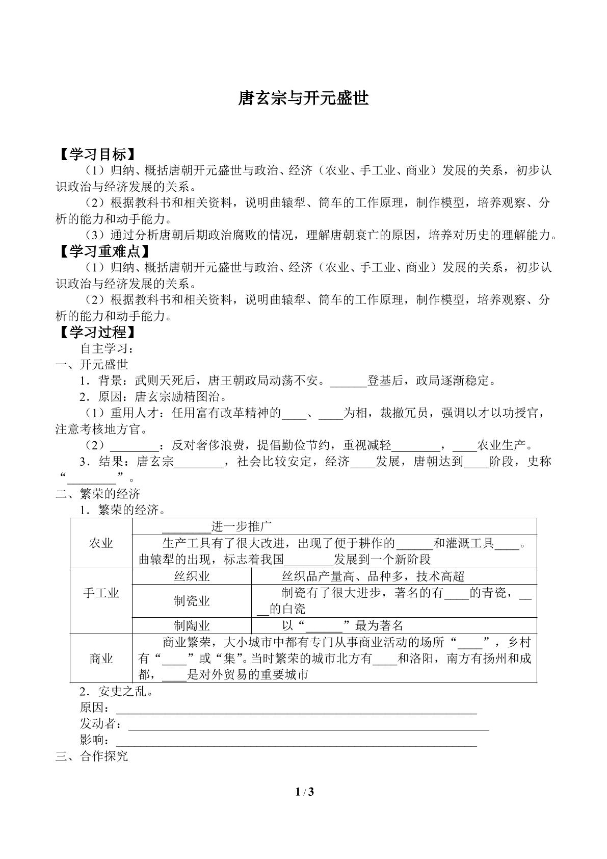 唐玄宗与开元盛世_学案1