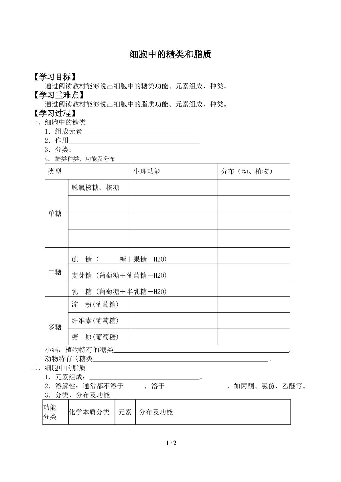 细胞中的糖类和脂质_学案2