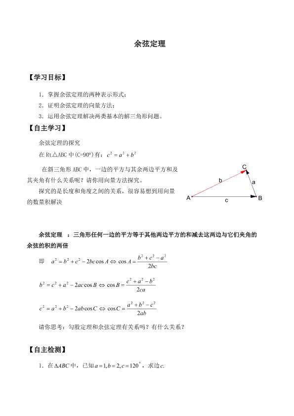 余弦定理_学案1