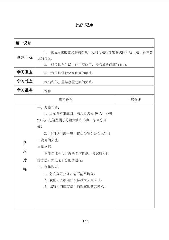 比的应用_学案1.doc