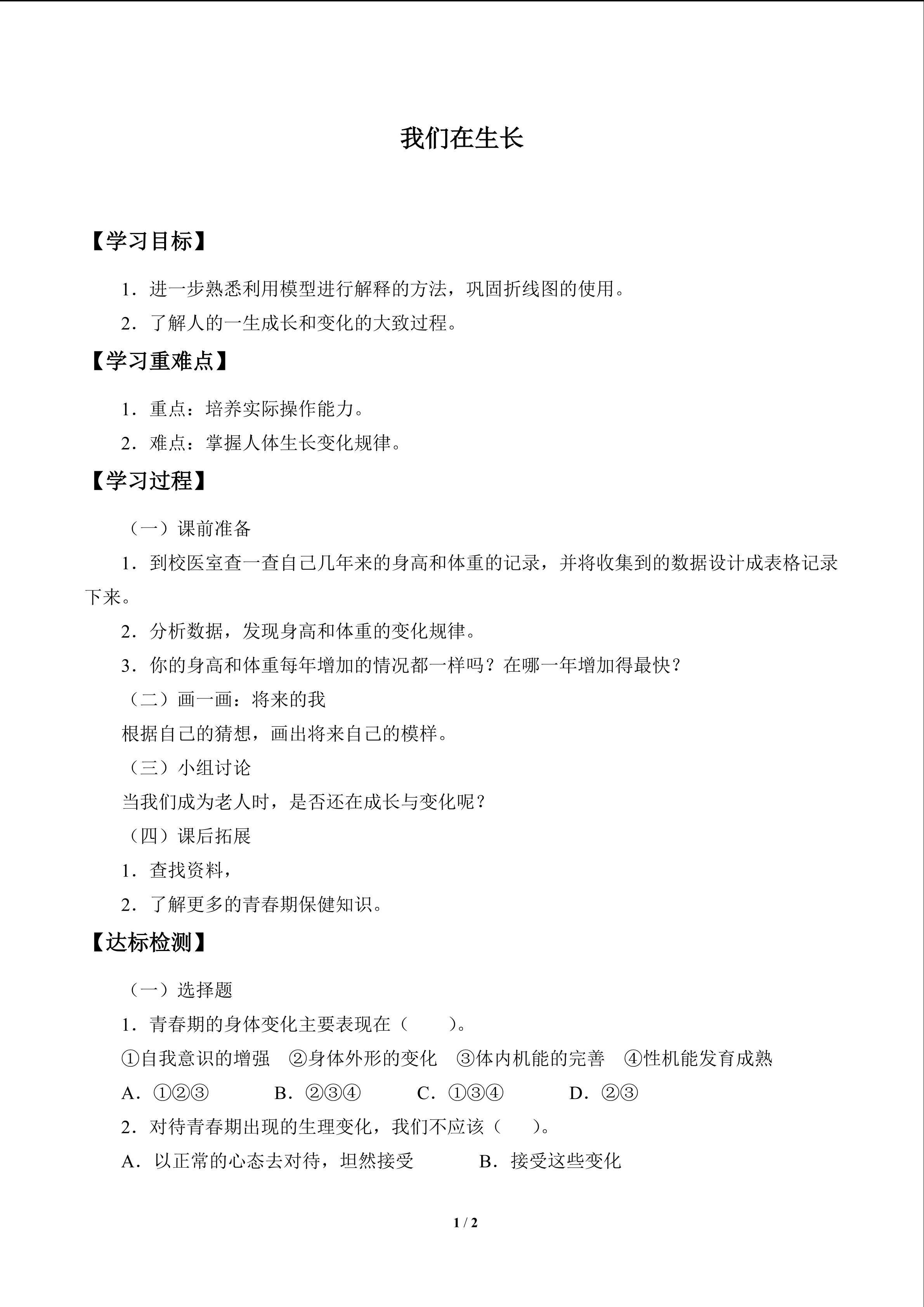 我们在生长_学案1