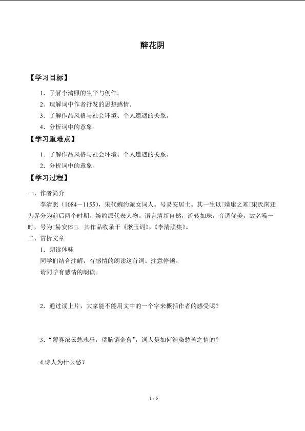 醉花阴_学案1