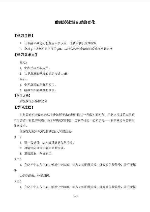 酸、碱溶液混合后的变化_学案1