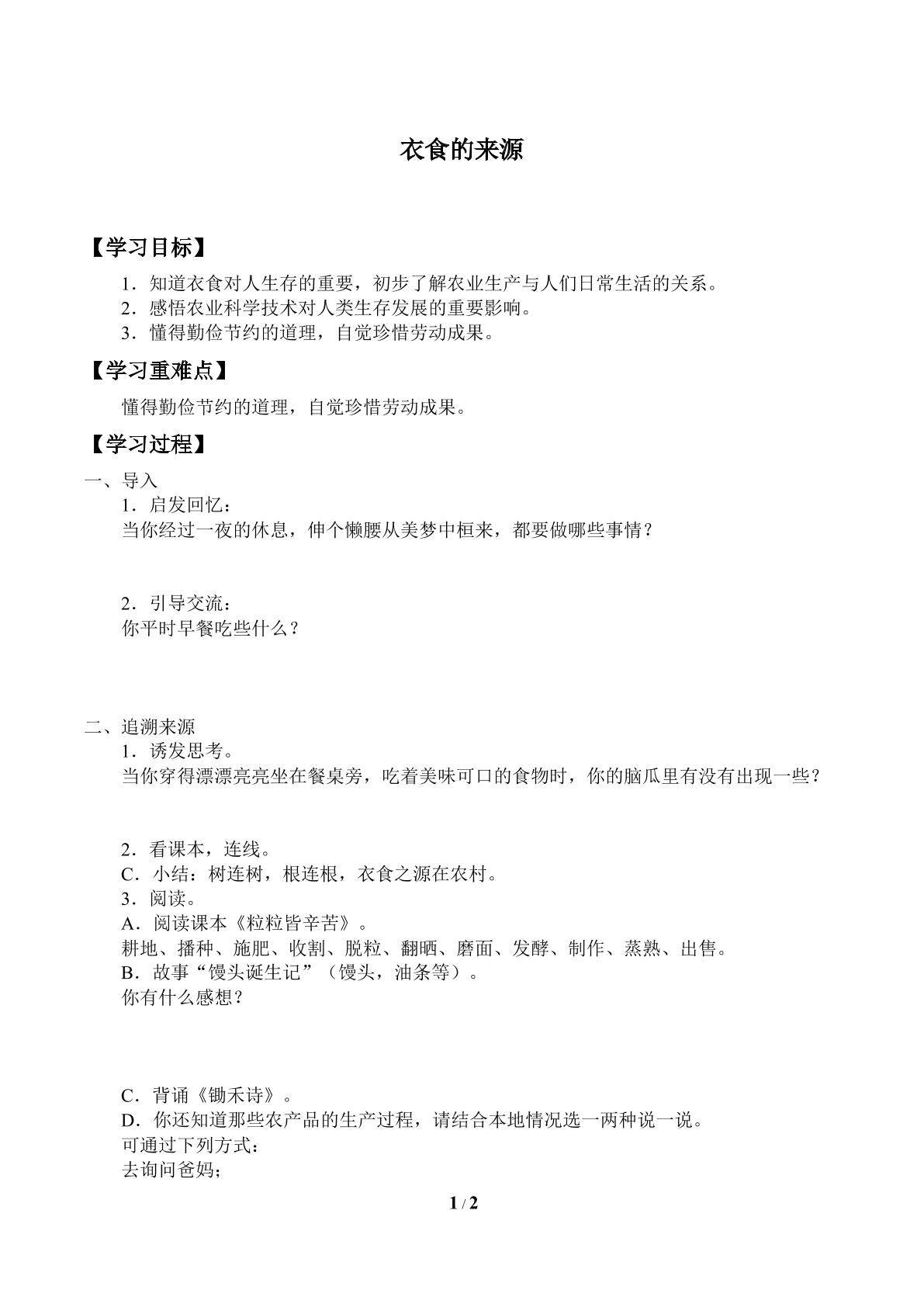 衣食的来源_学案1