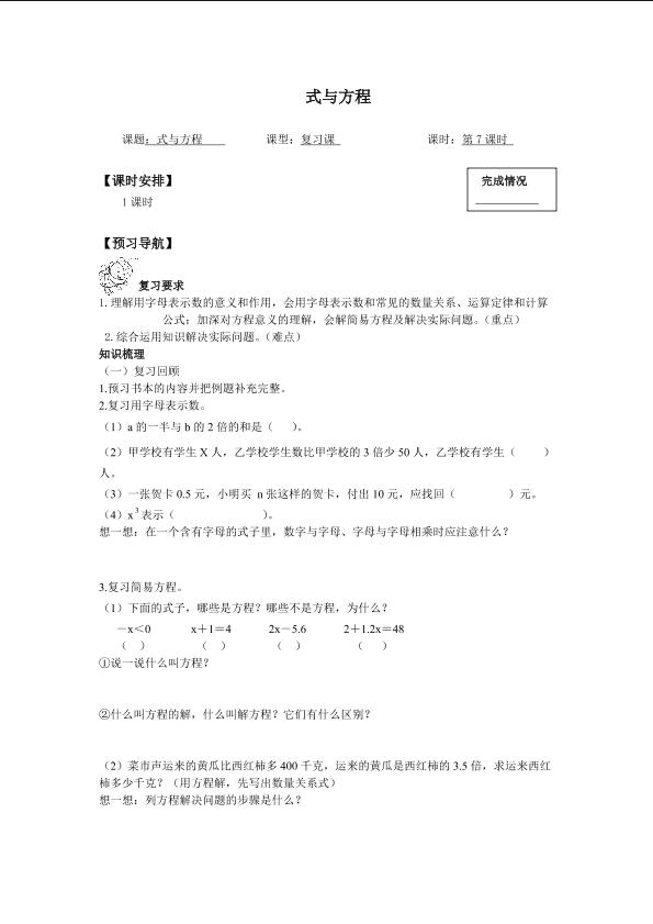 式与方程_学案1