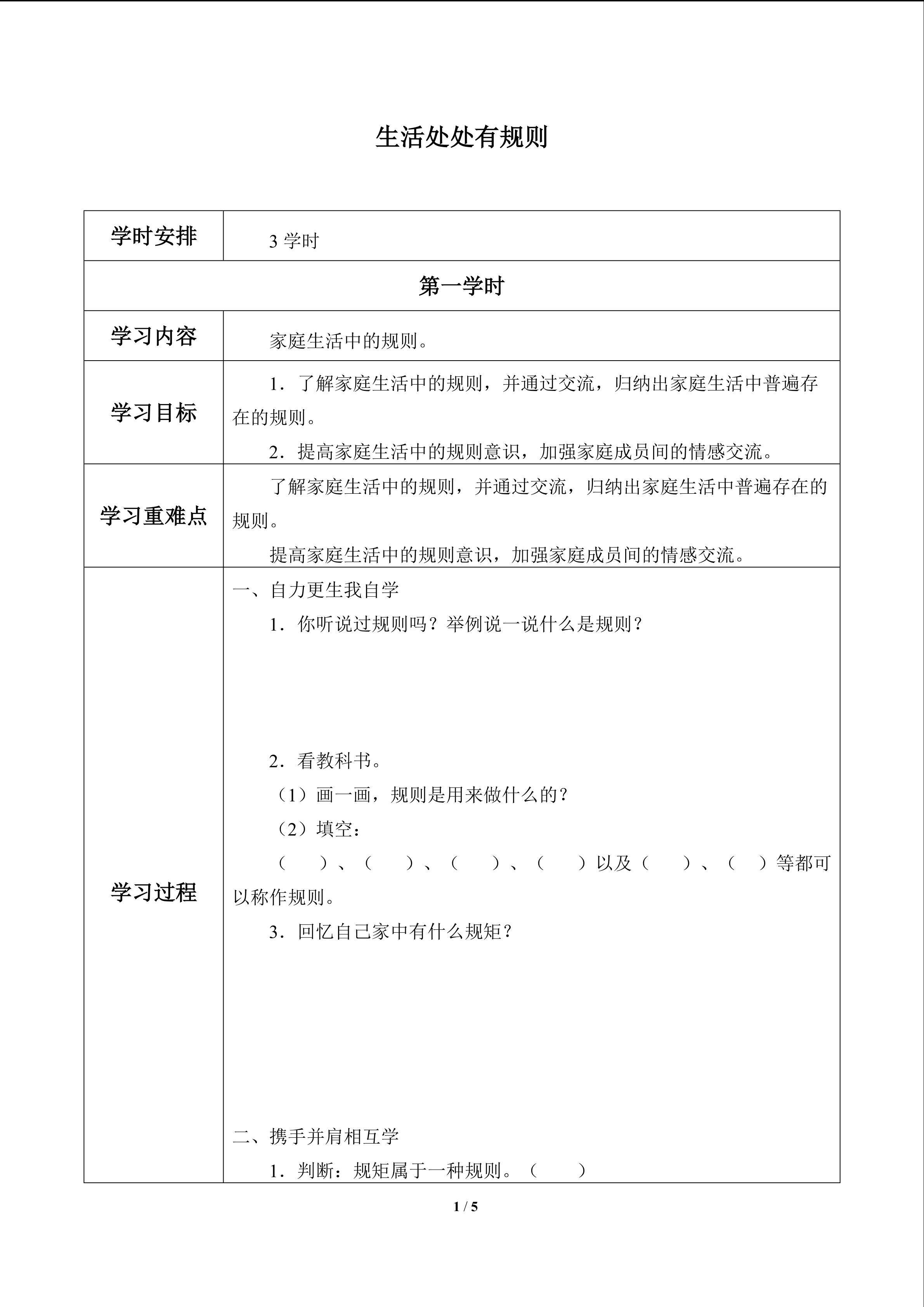 生活处处有规则_学案1