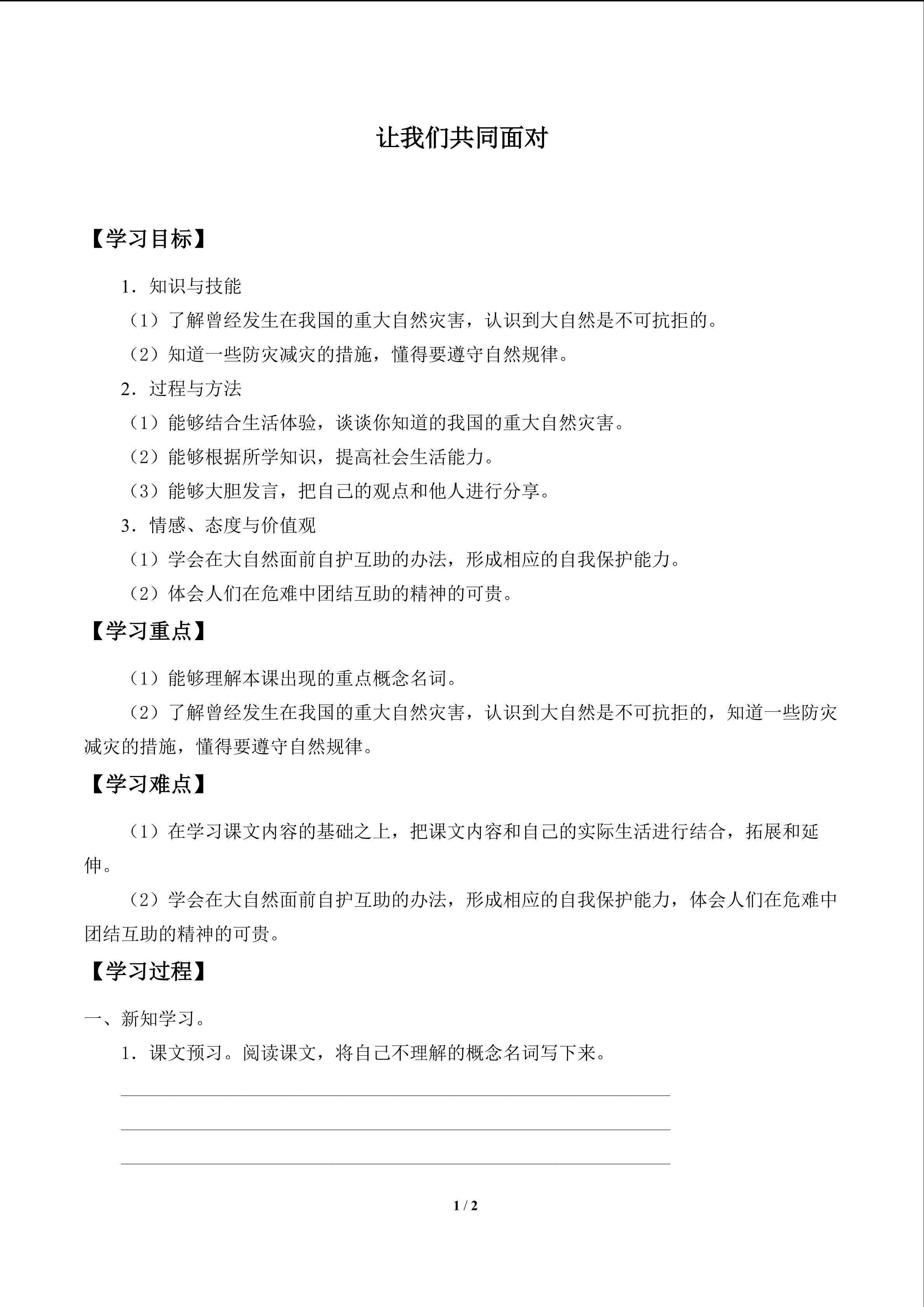 让我们共同面对_学案1