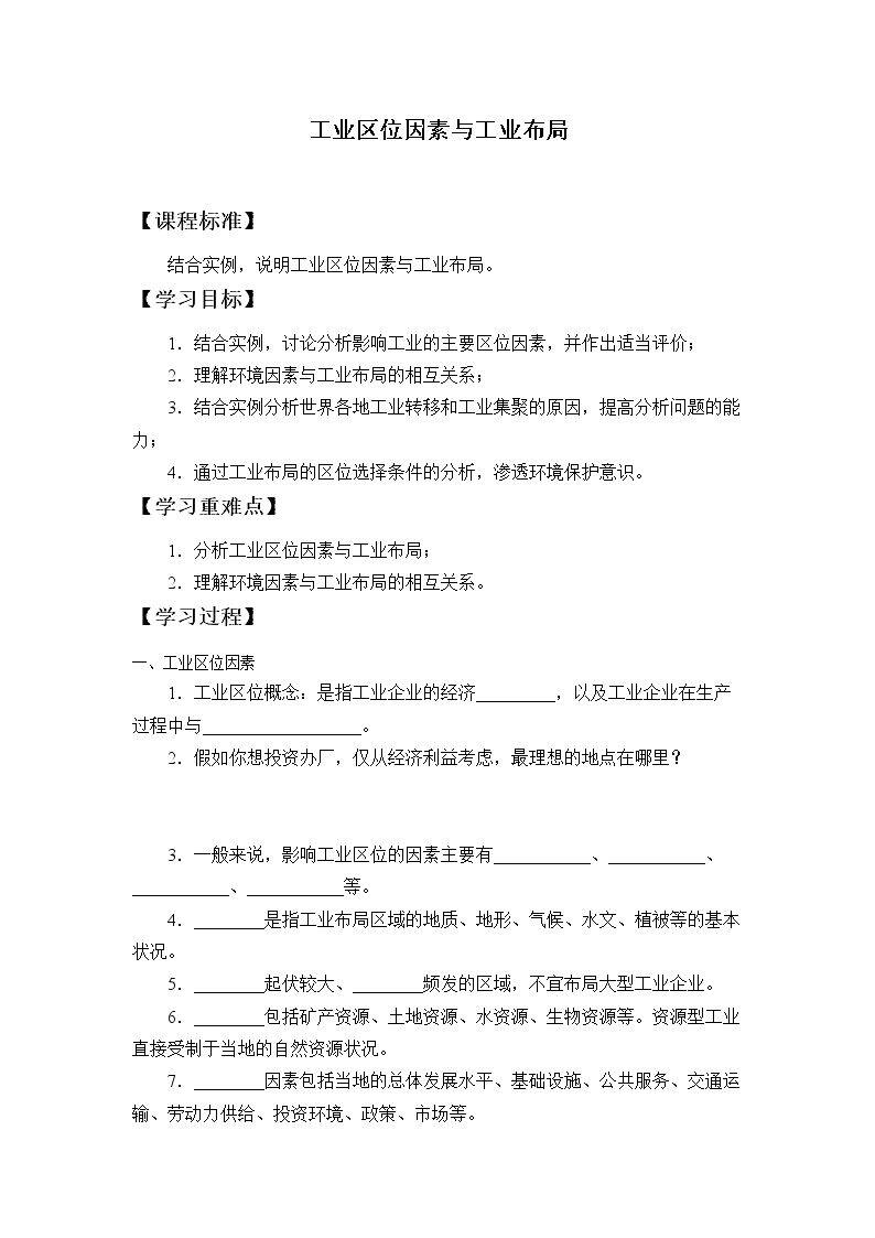 工业区位因素与工业布局