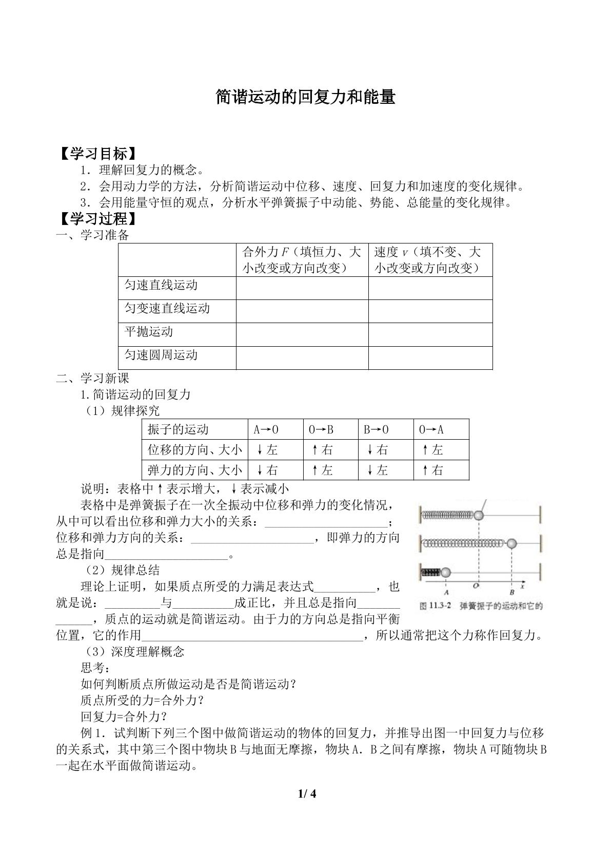 简谐运动的回复力和能量      _学案1