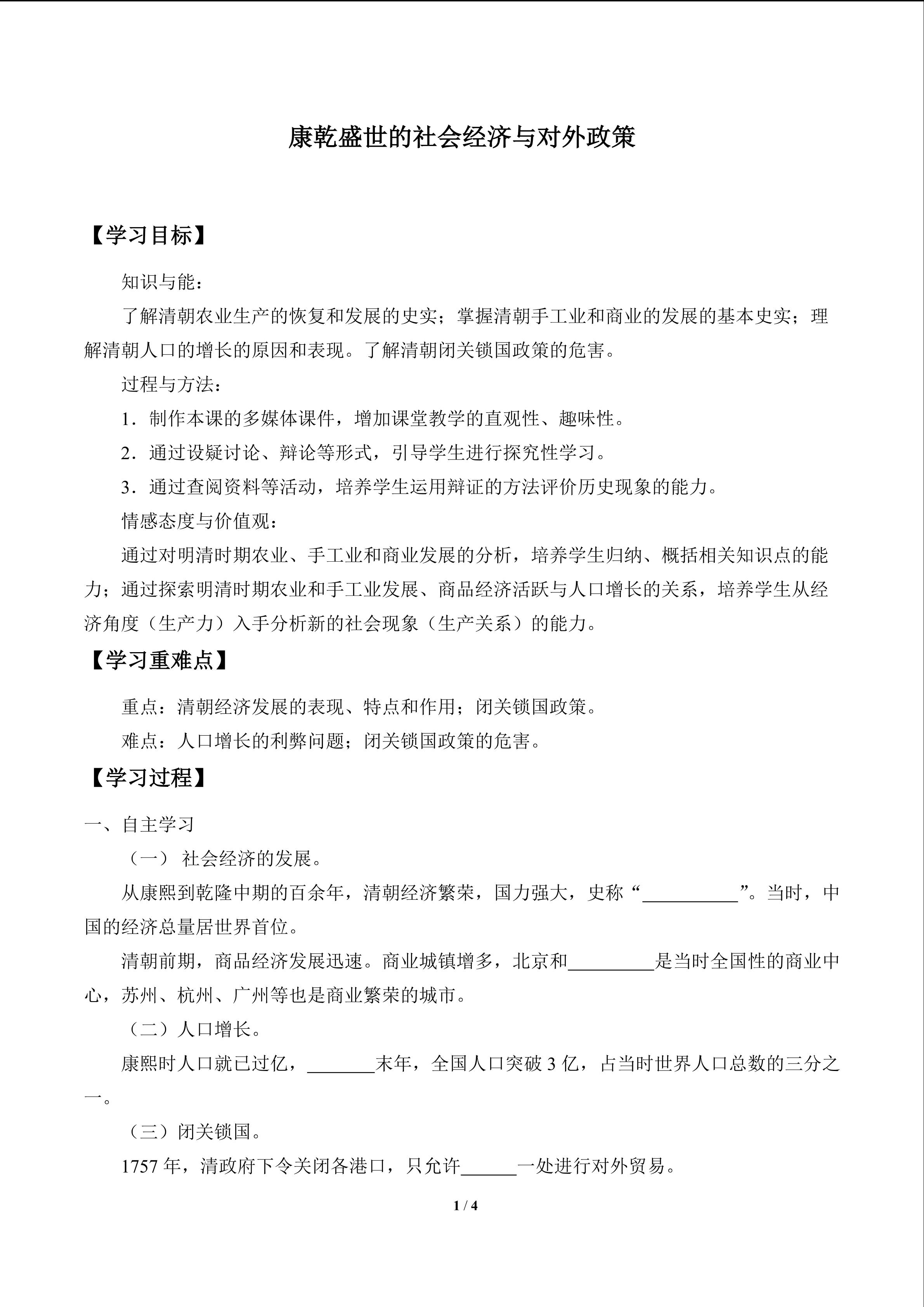 康乾盛世的社会经济与对外政策_学案1