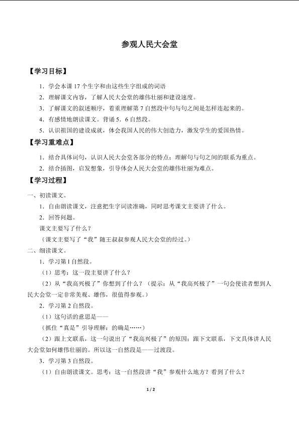 参观人民大会堂_学案1