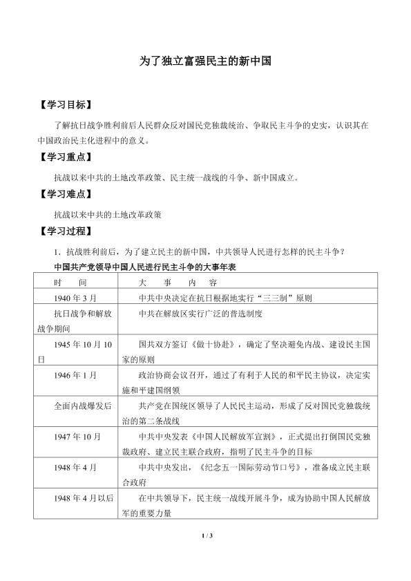 为了独立富强民主的新中国_学案1
