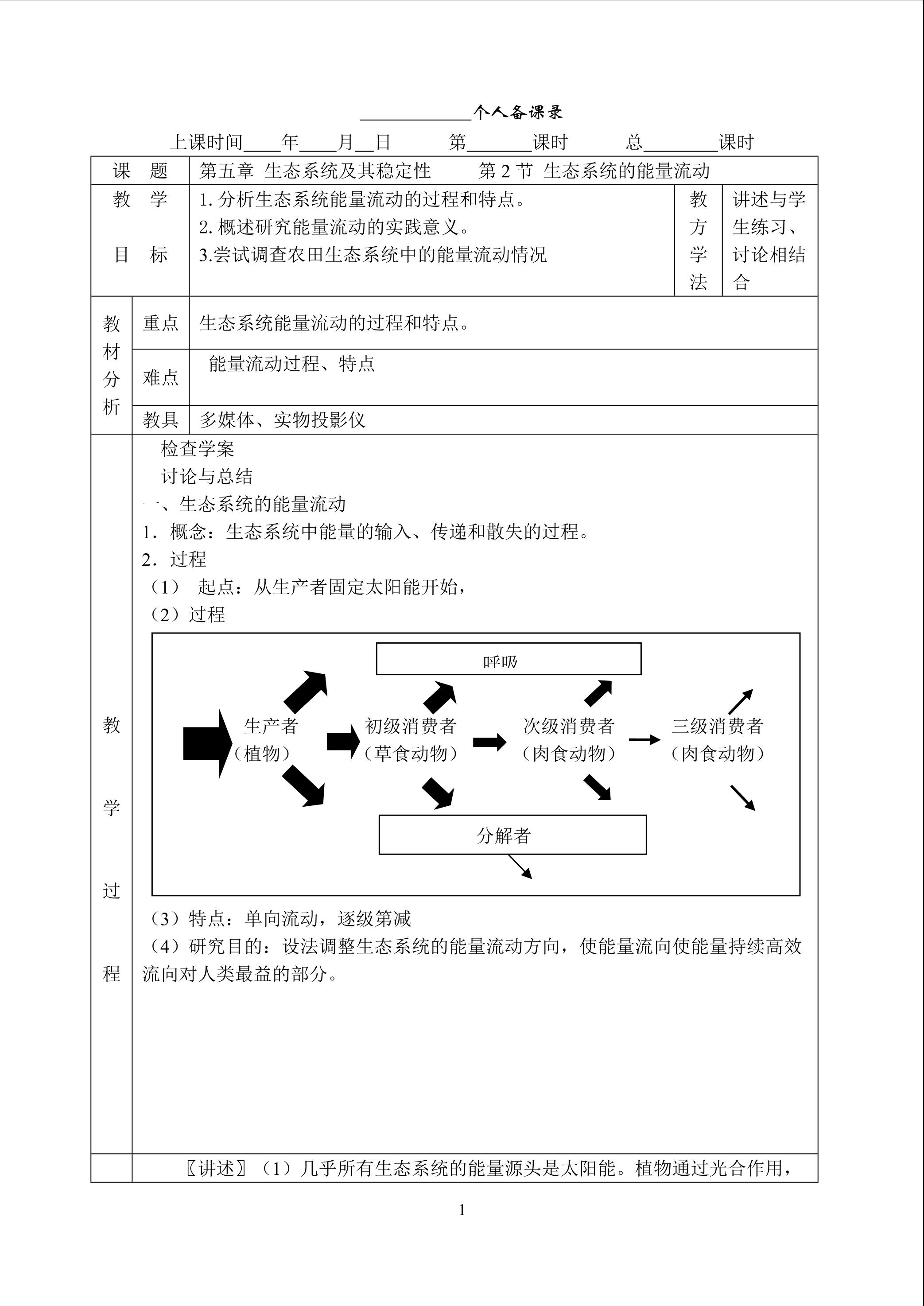 生物高中必修3第五章第二节教学设计16