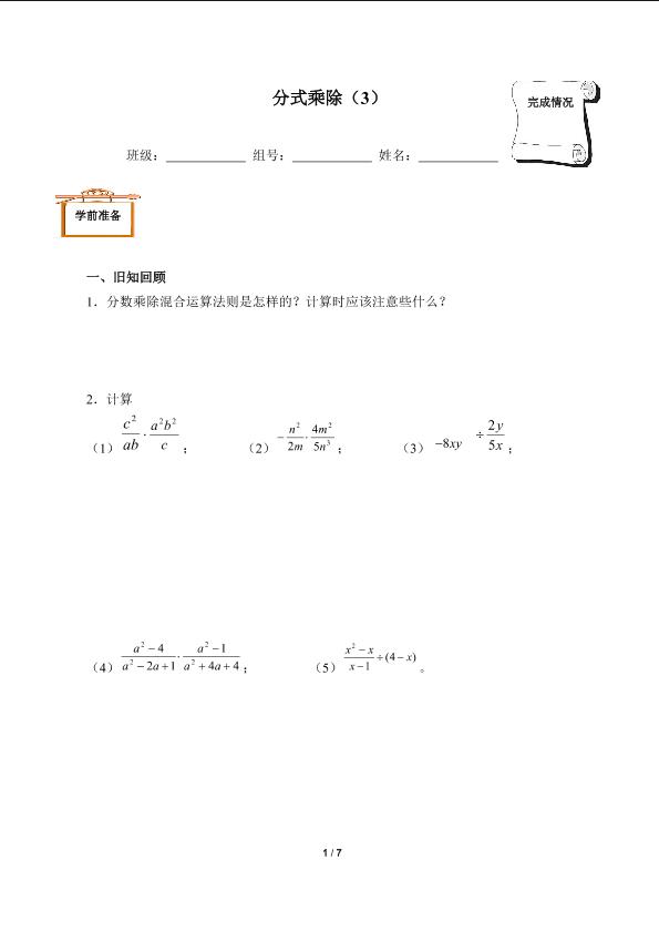 分式乘除（3）（含答案）精品资源_学案1