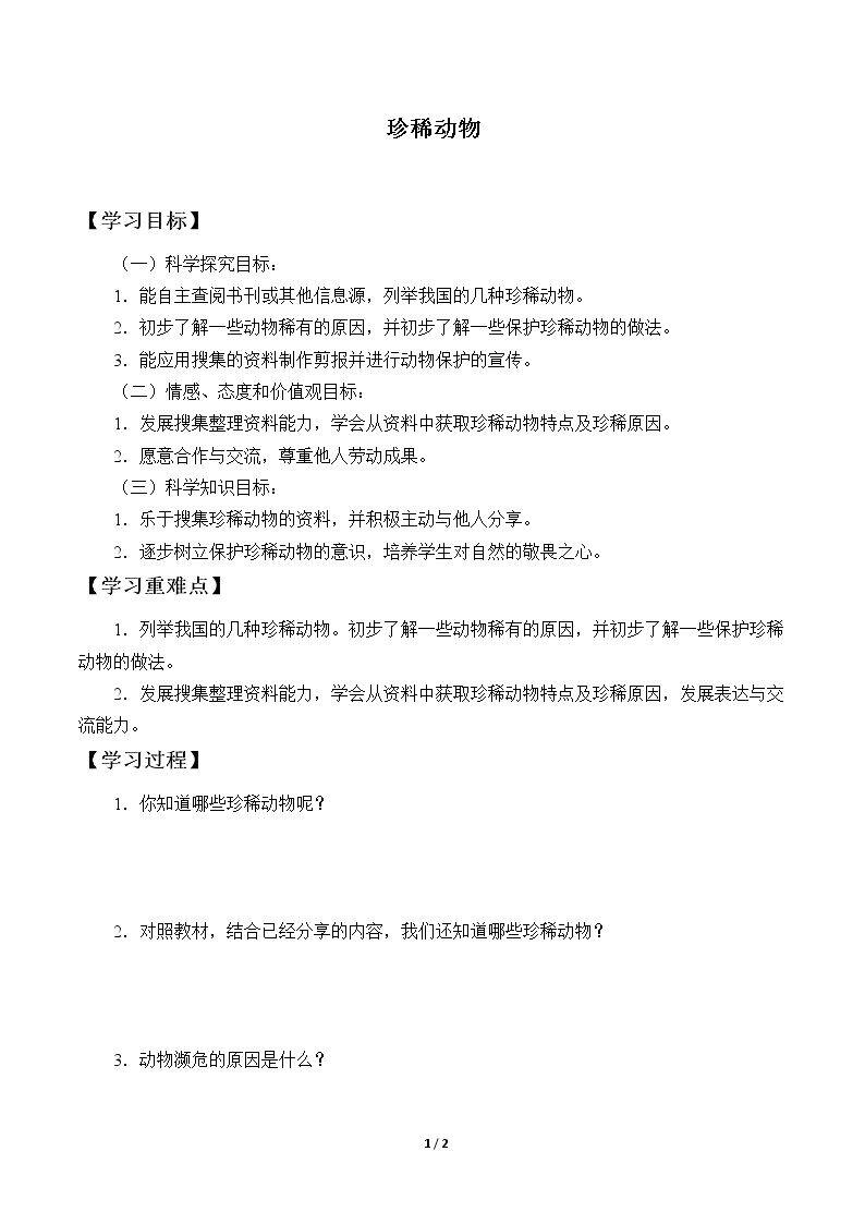珍稀动物