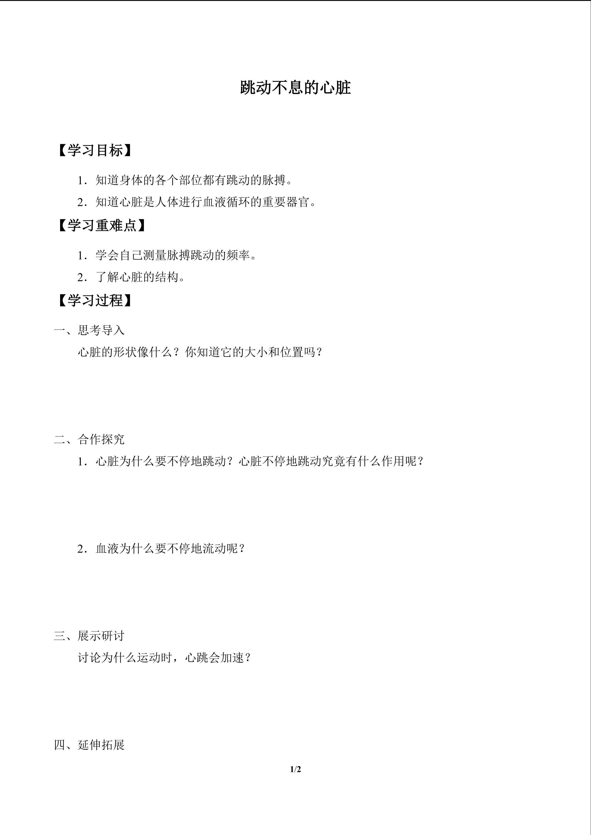 跳动不息的心脏