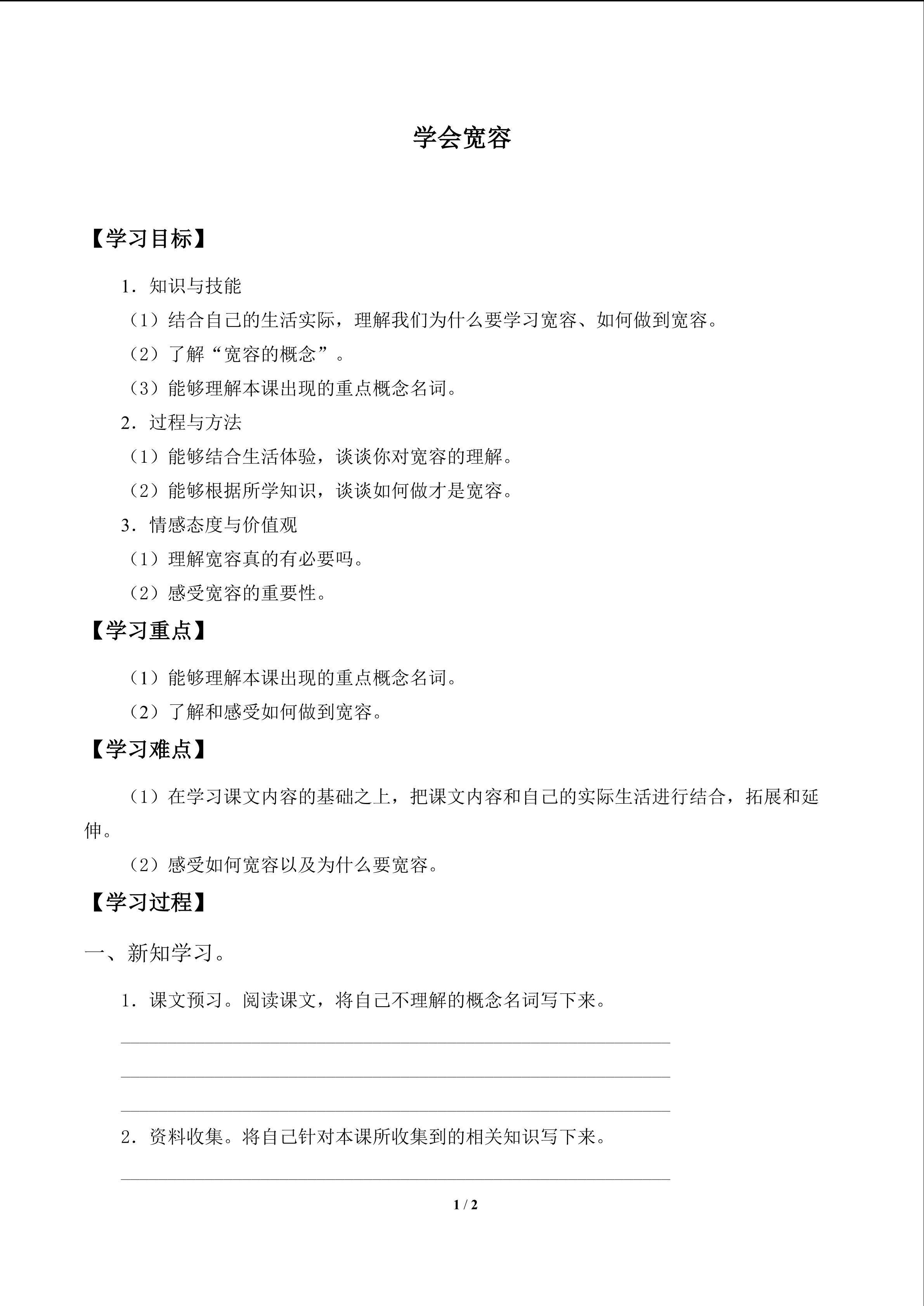 学会宽容_学案1