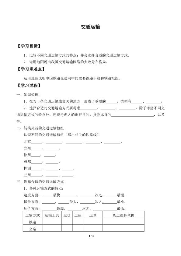 交通运输_学案2