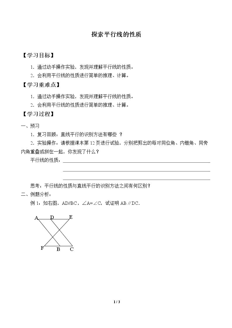 探索平行线的性质_学案1