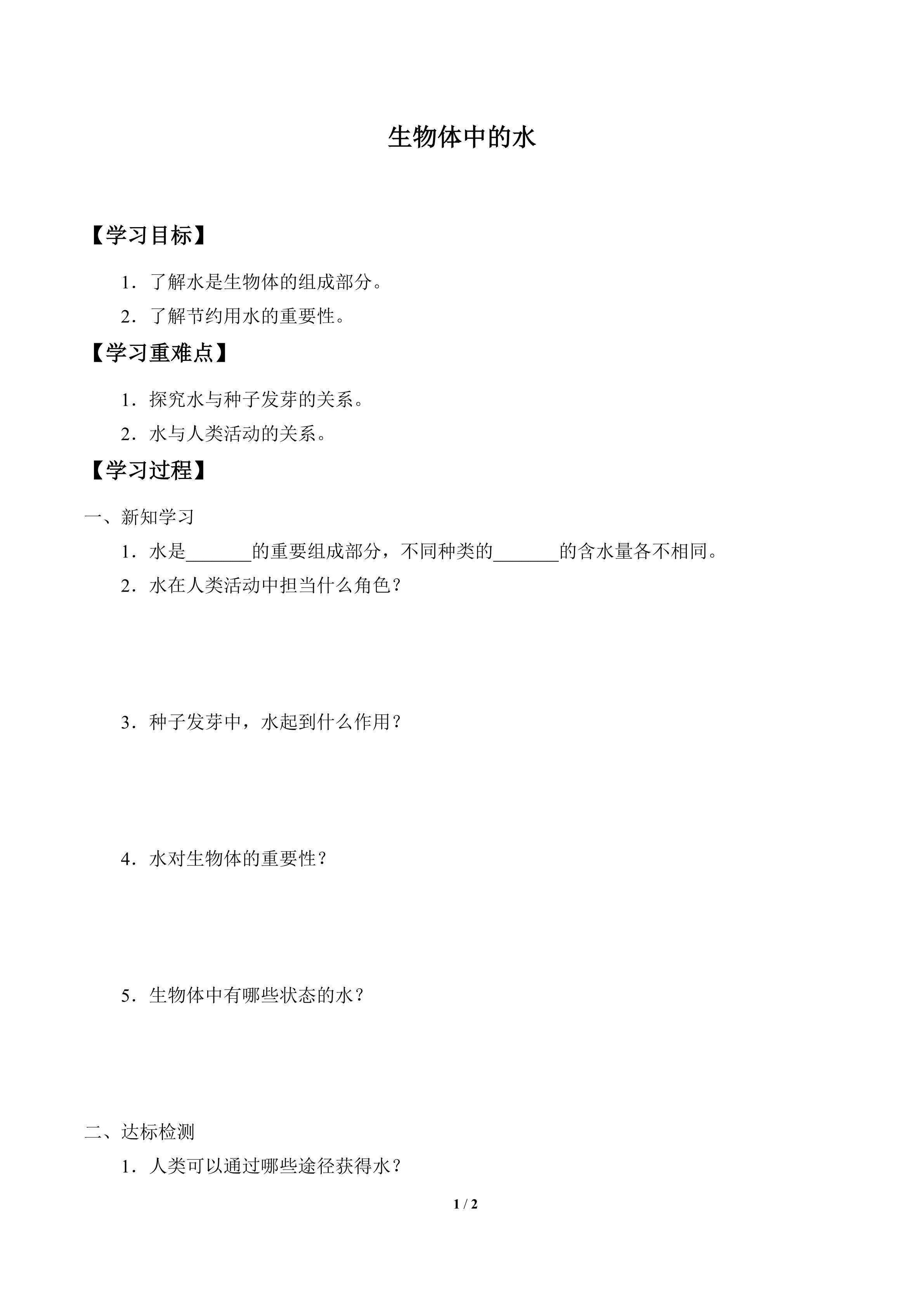 学案-生物体中的水