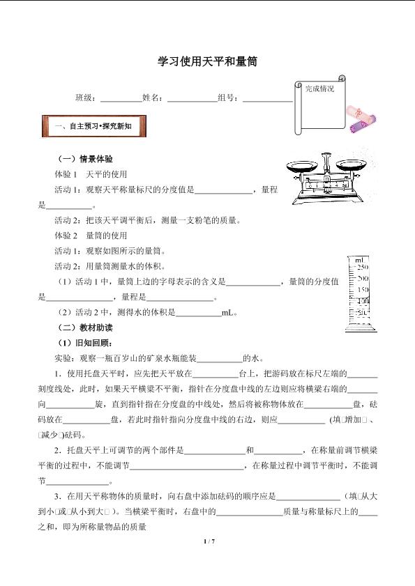 学习使用天平和量筒(含答案） 精品资源_学案1