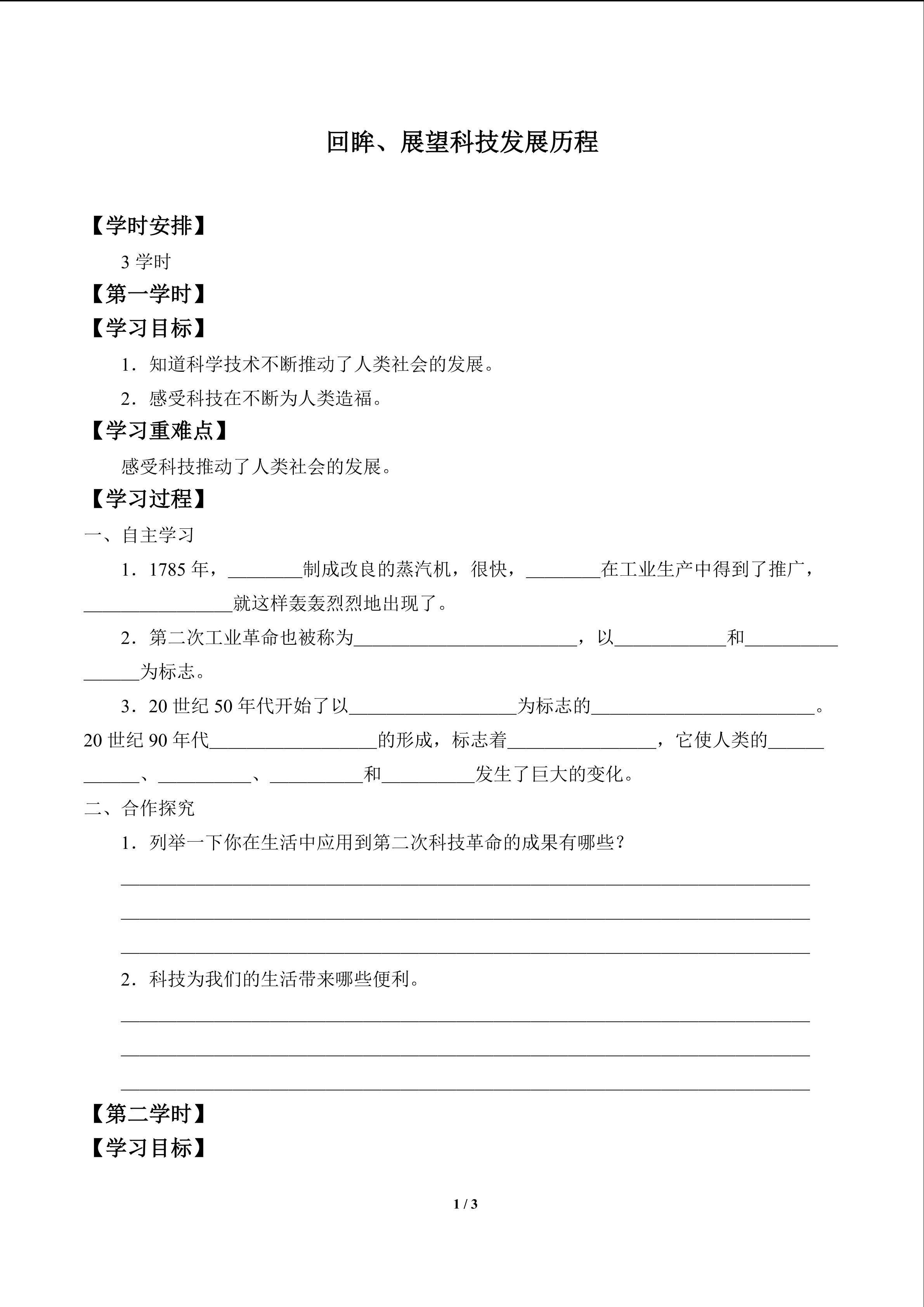 回眸、展望科技发展历程_学案1