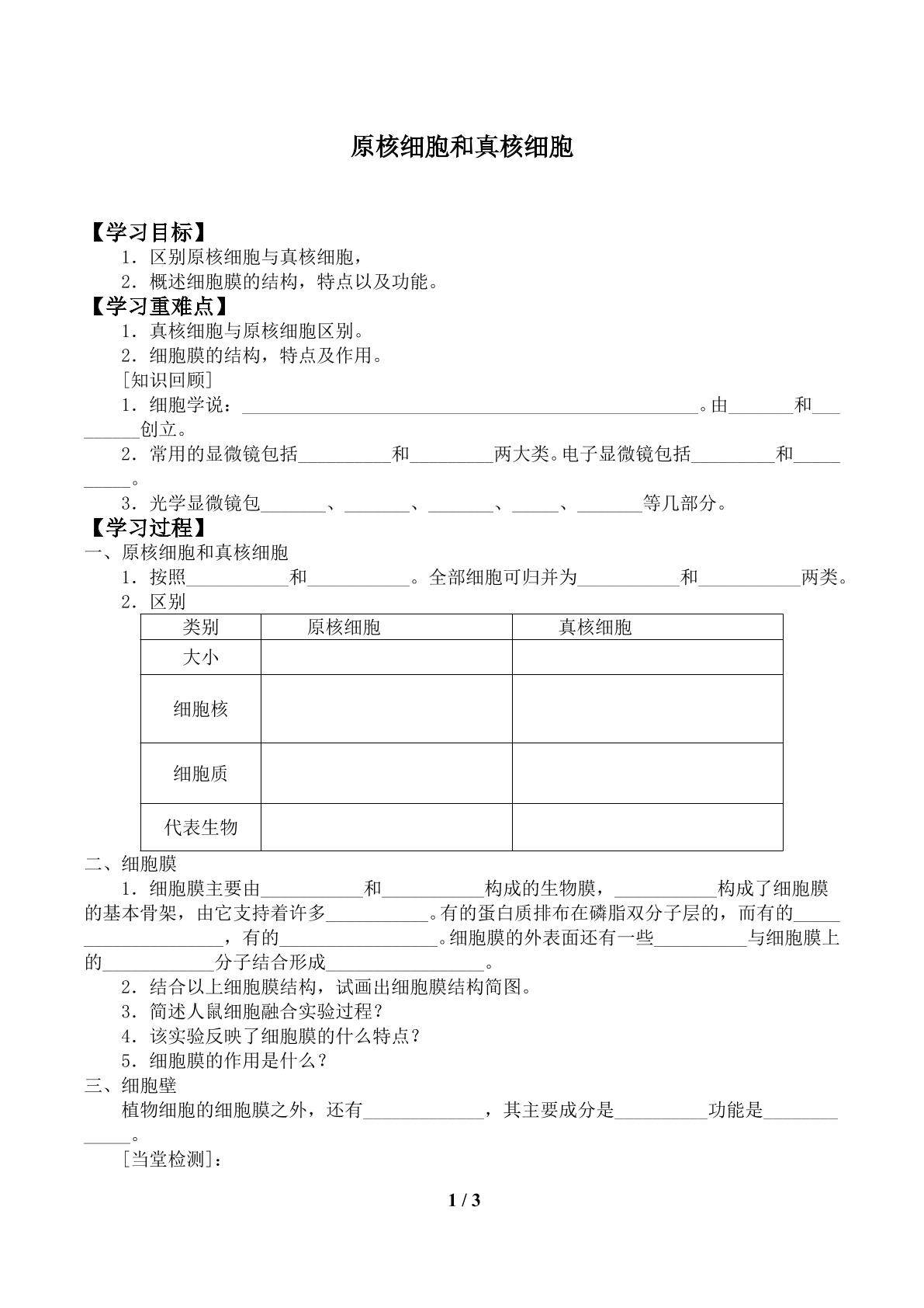 原核细胞和真核细胞_学案1