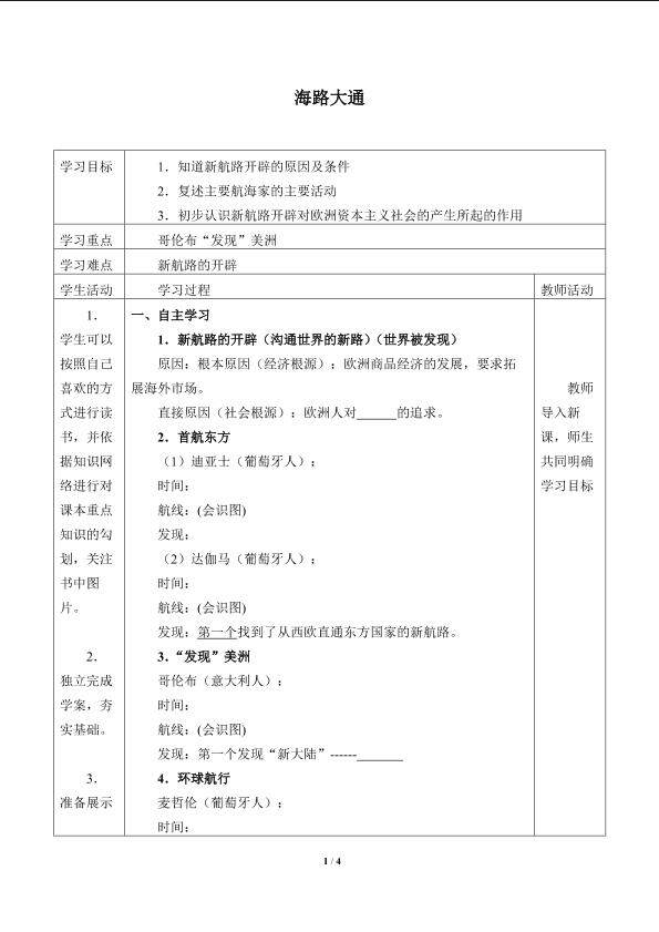 海路大通_学案1
