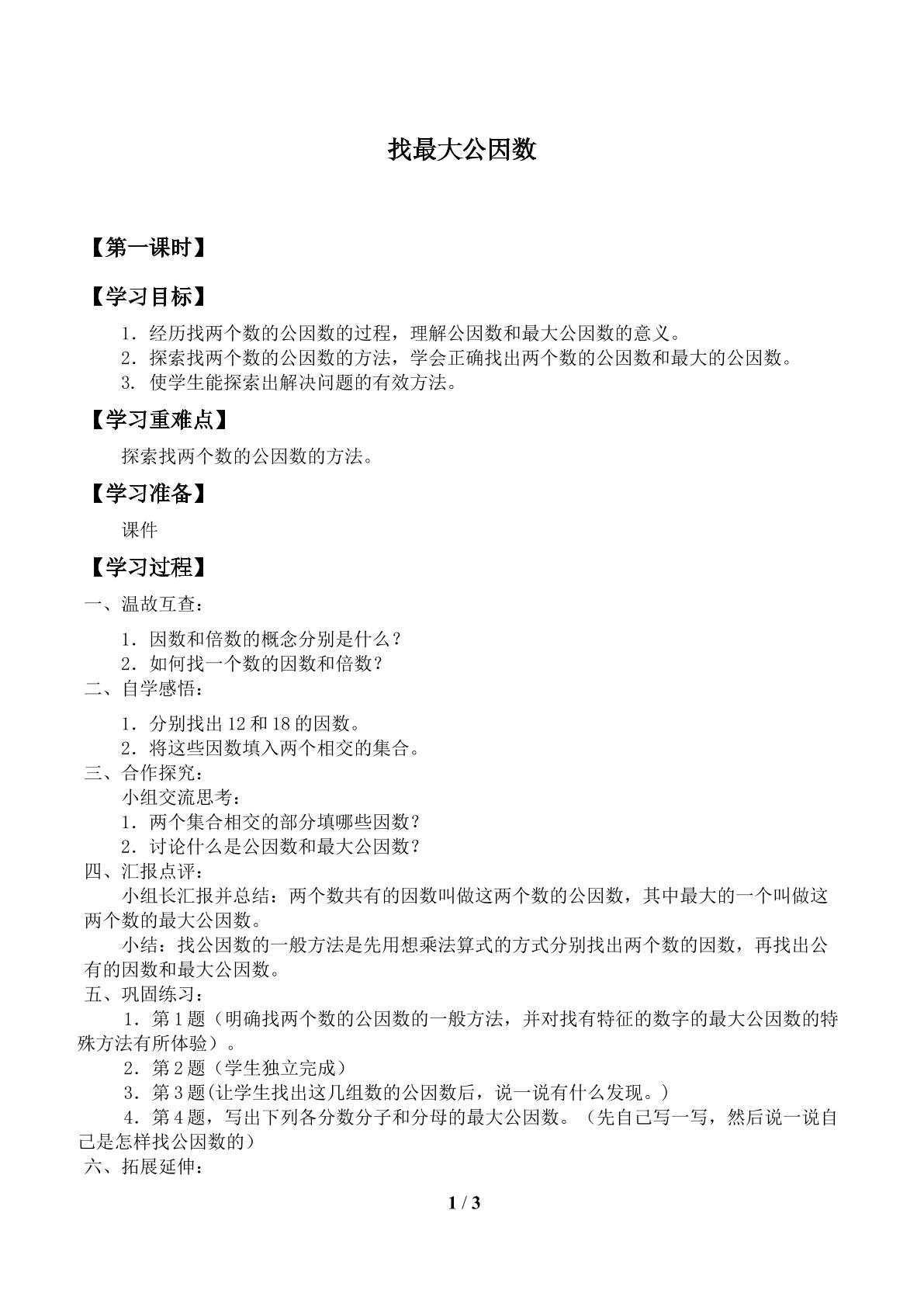 找最大公因数_学案1.doc