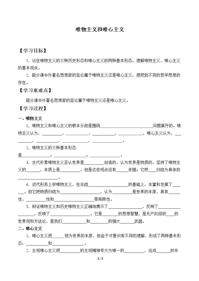 唯物主义和唯心主义_学案1