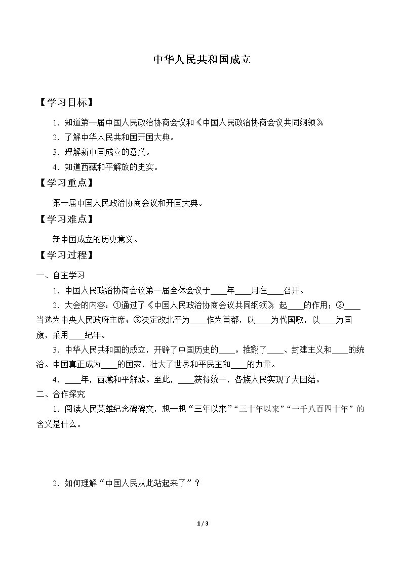 中华人民共和国成立_学案1