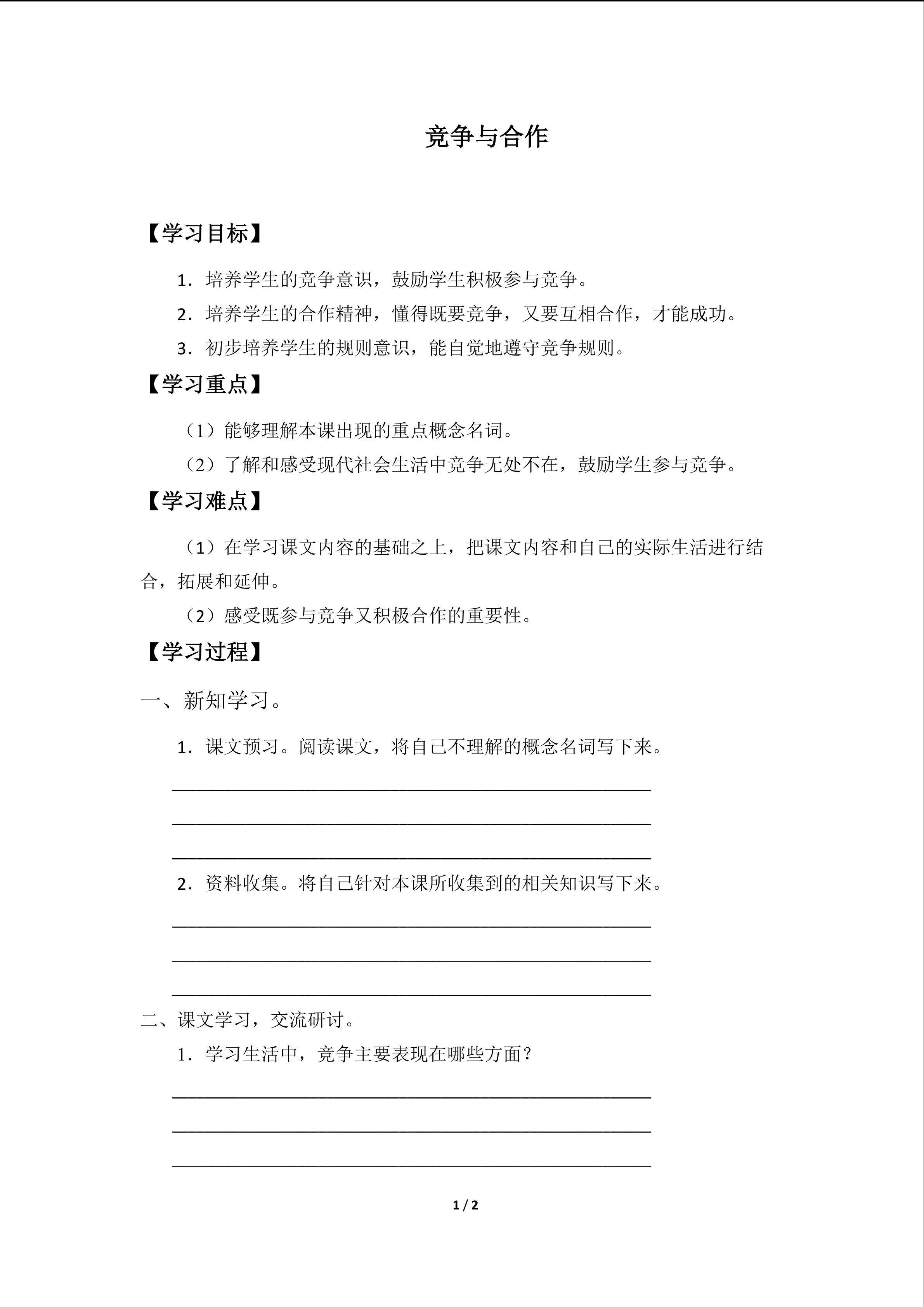 竞争与合作_学案1