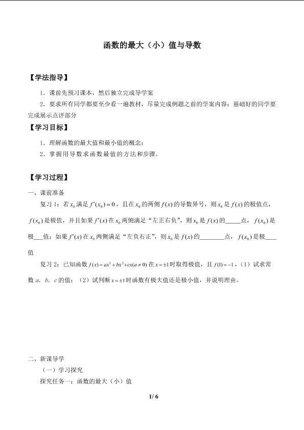 函数的最大（小）值与导数_学案1