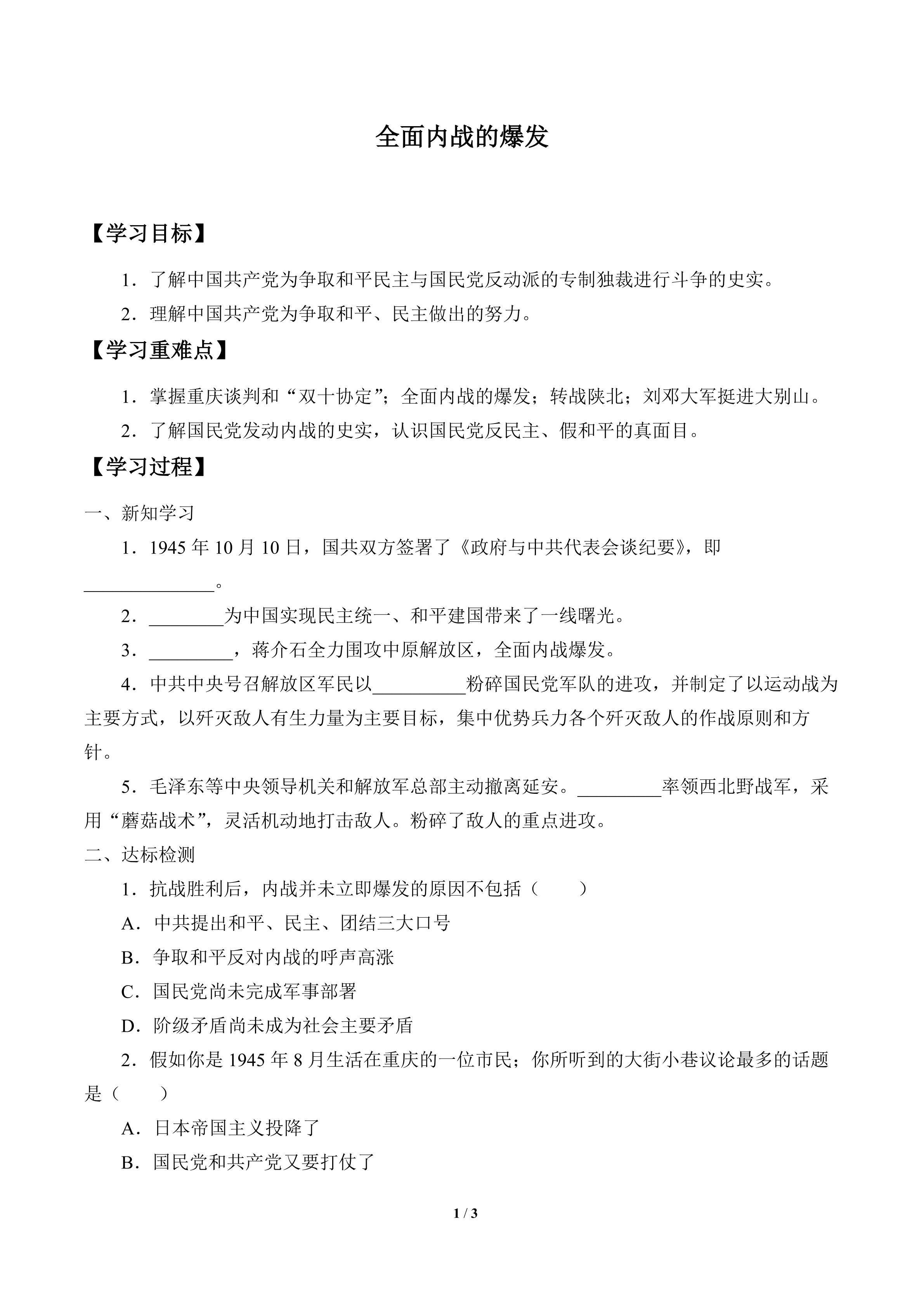 全面内战的爆发_学案1