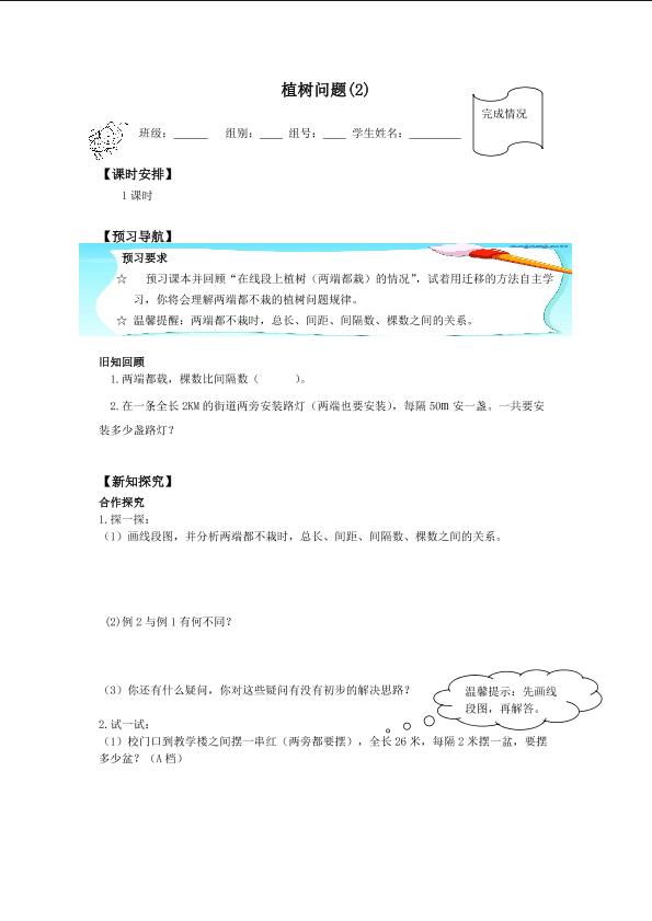 数学广角——植树的问题(3)_学案1