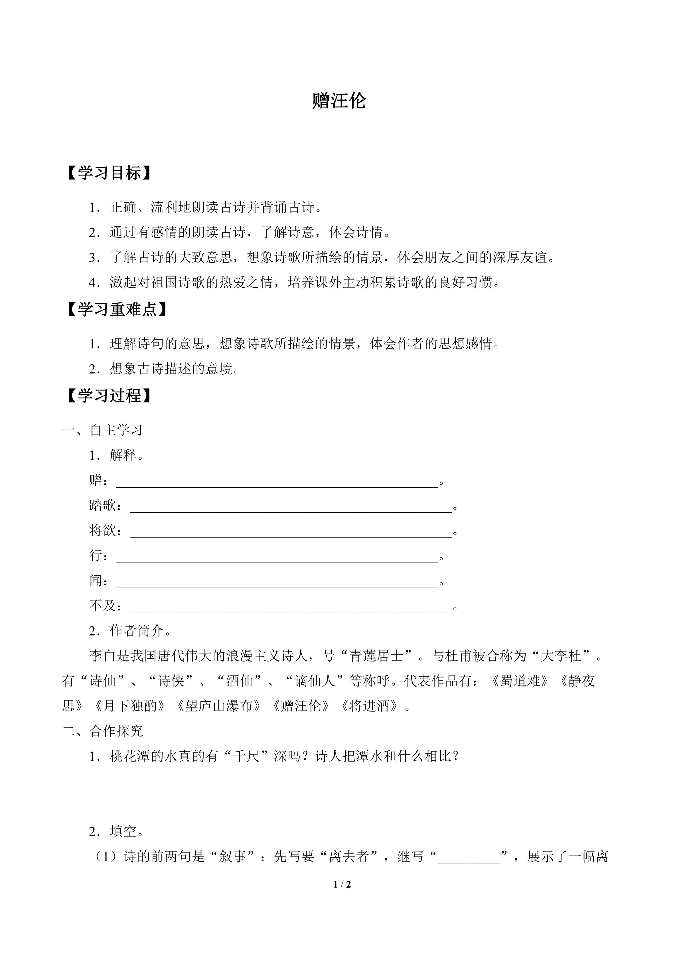 赠汪伦_学案1