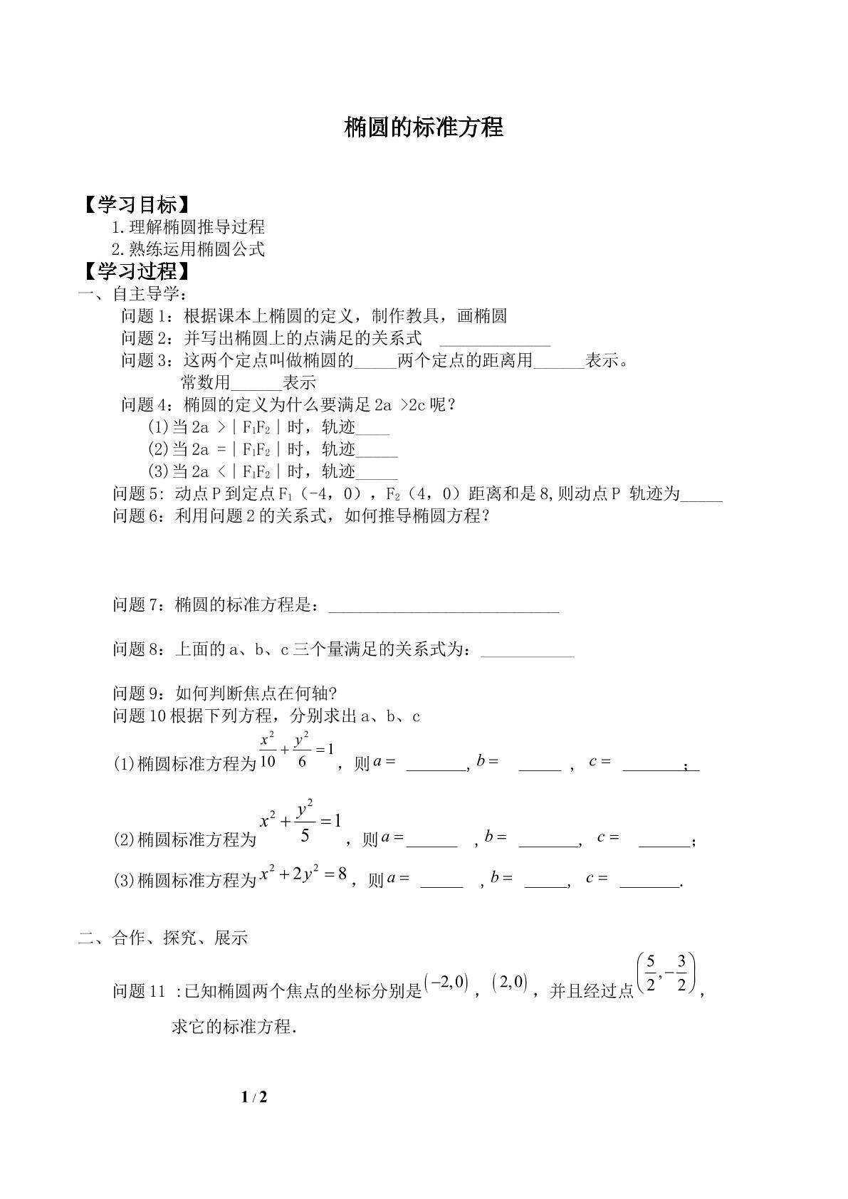 椭圆的标准方程_学案1