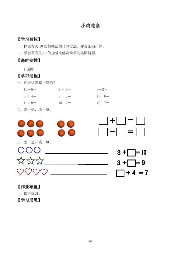 小鸡吃食_学案1