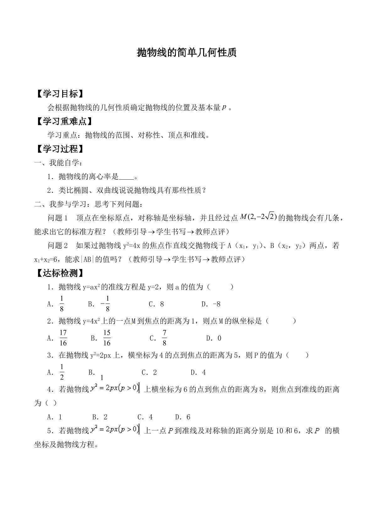 抛物线的简单几何性质 _学案1