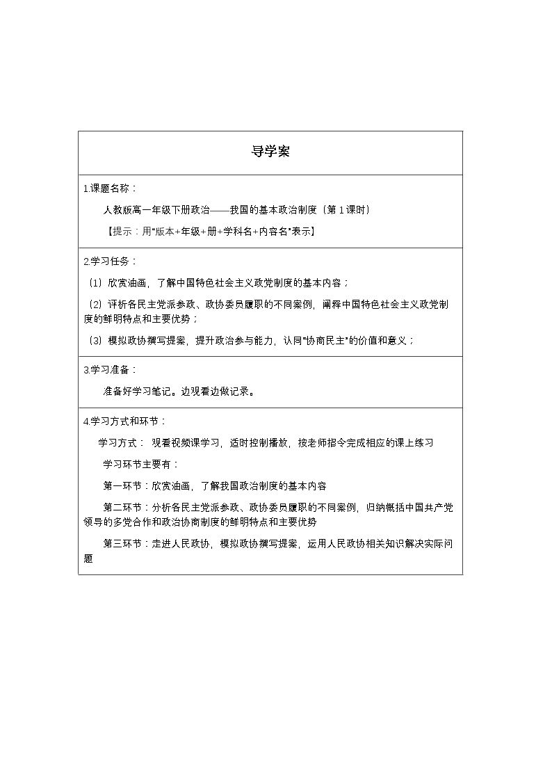 6.1中国共产党领导的多党合作和政治协商制度
