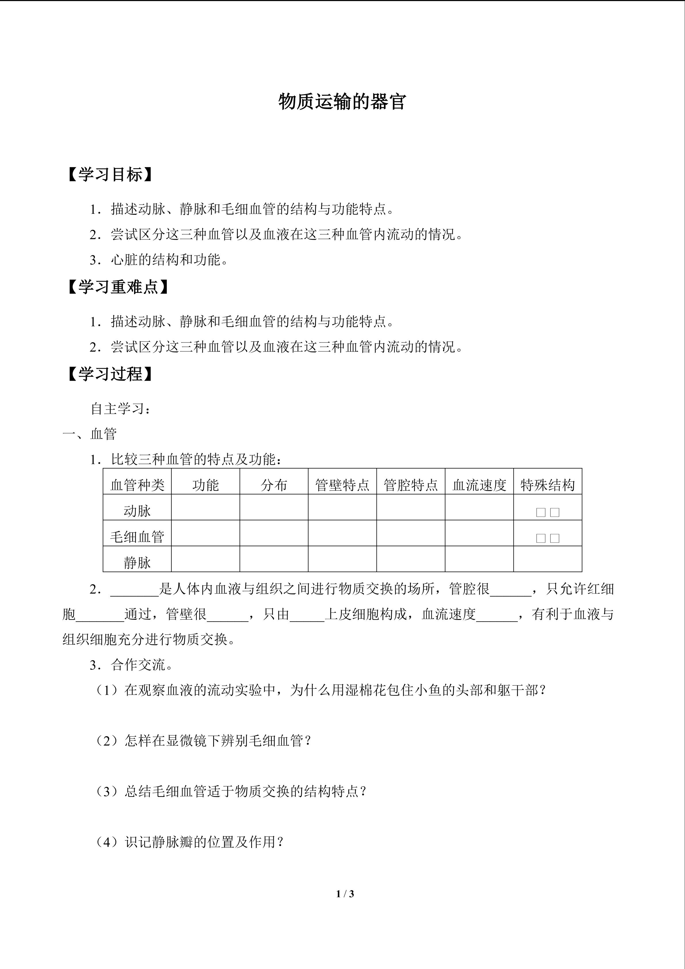 物质运输的器官_学案1