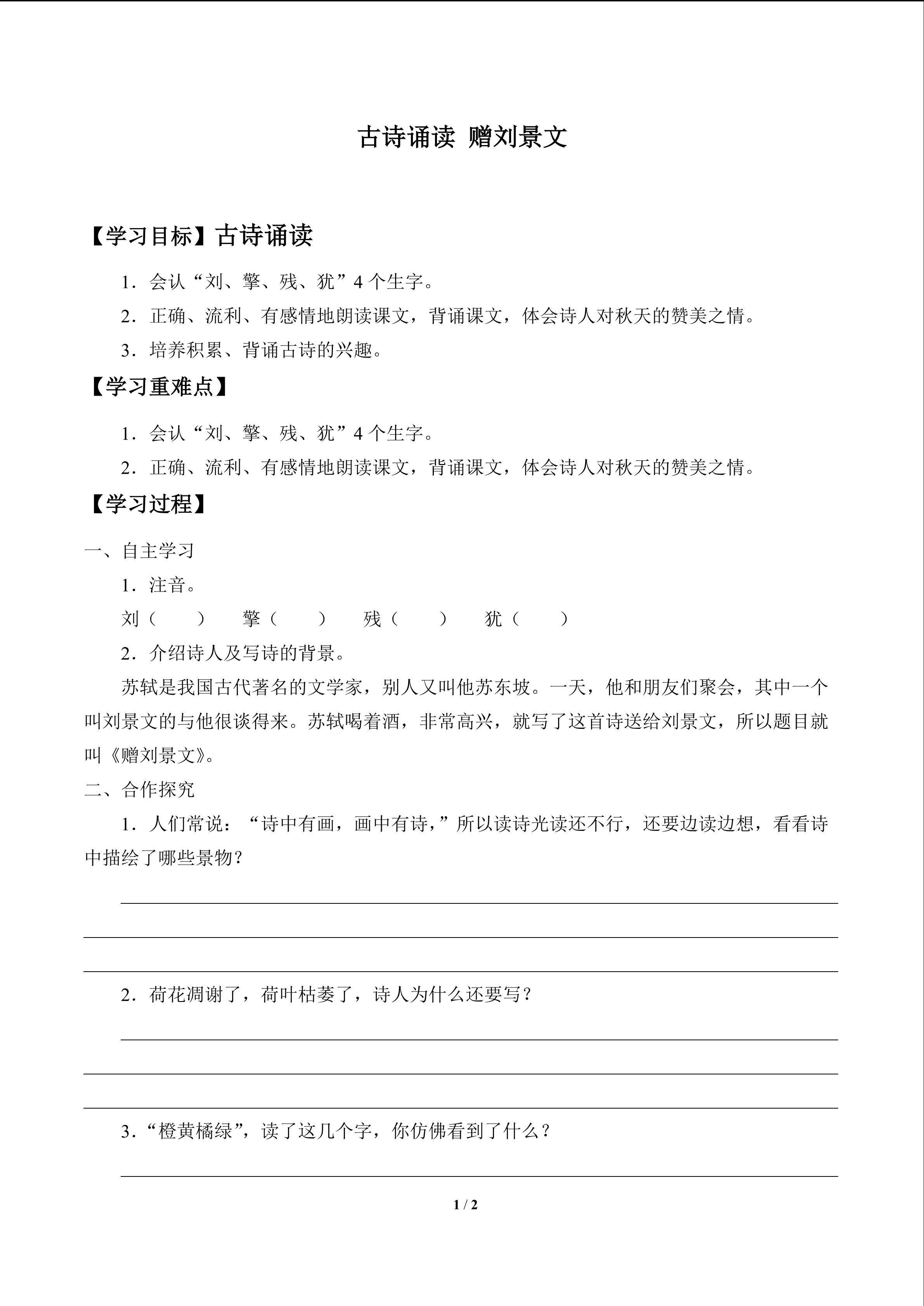 古诗诵读 赠刘景文_学案1