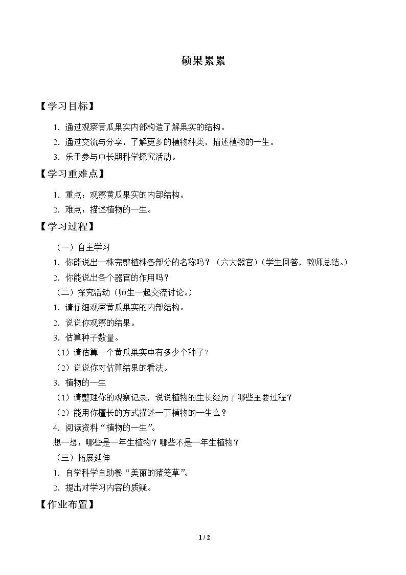硕果累累_学案1