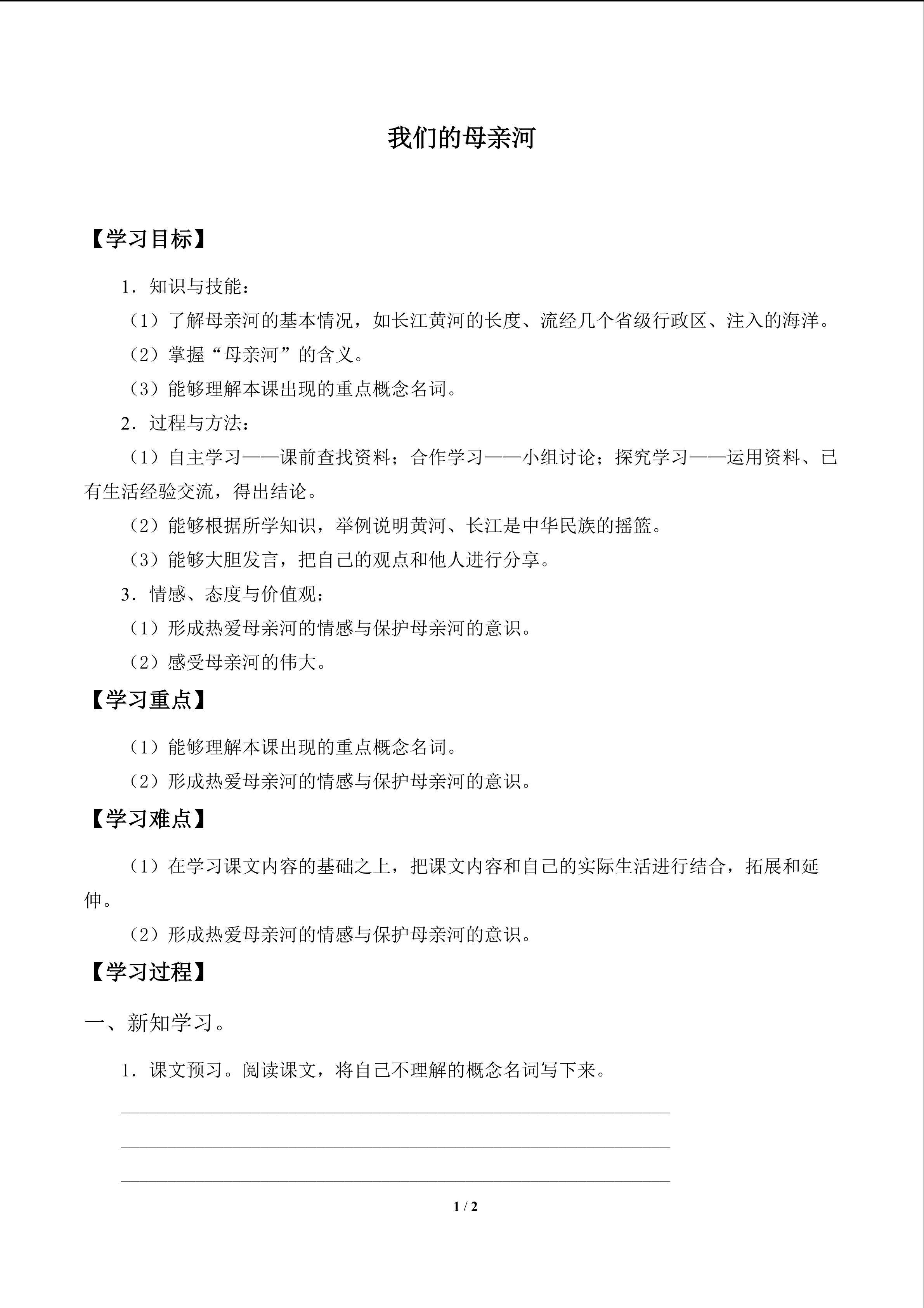 我们的母亲河_学案1